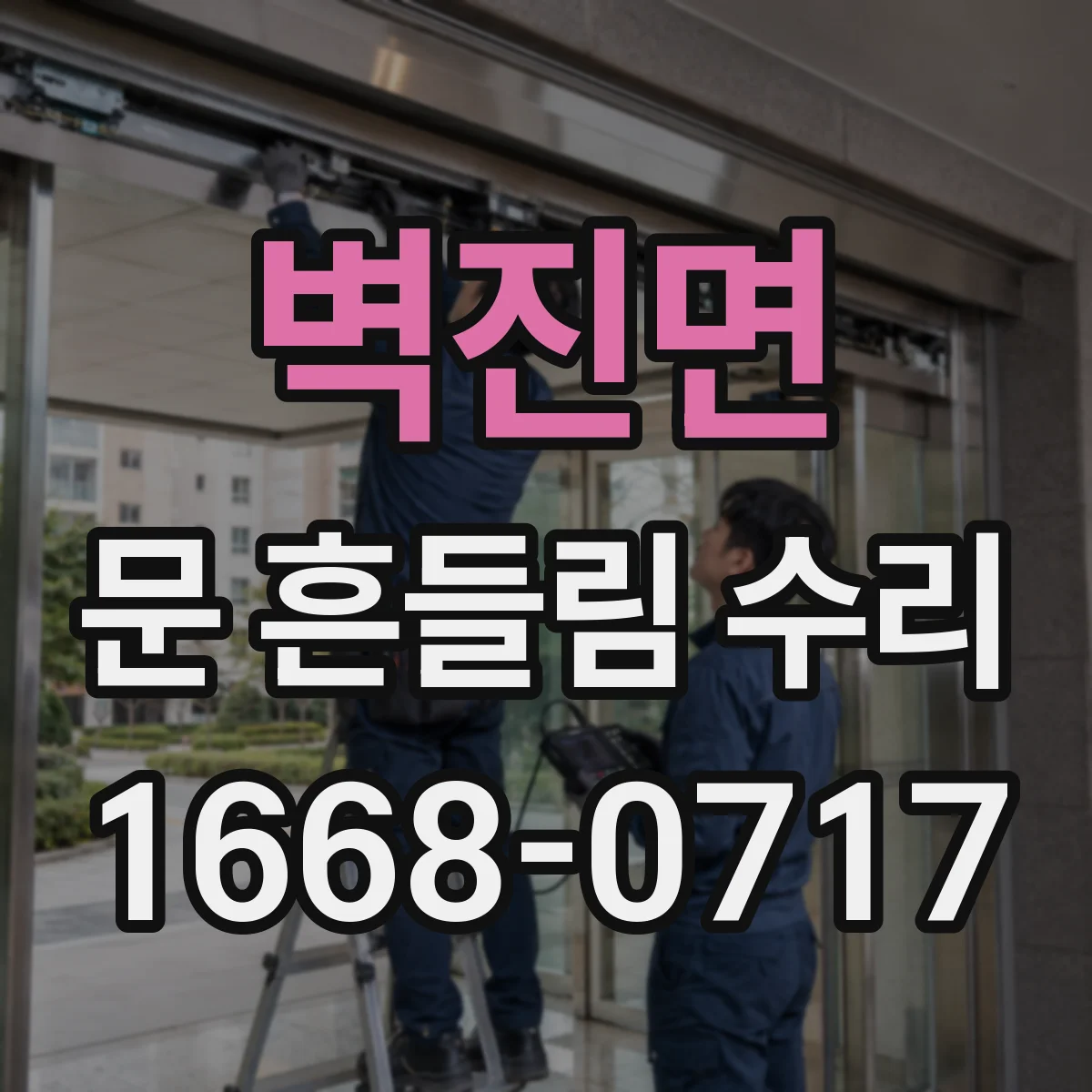 벽진면 문 흔들림 수리