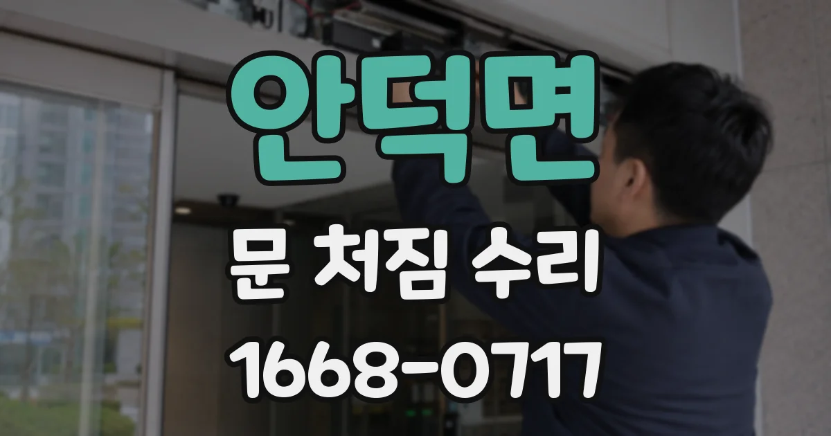 안덕면 문 처짐 수리
