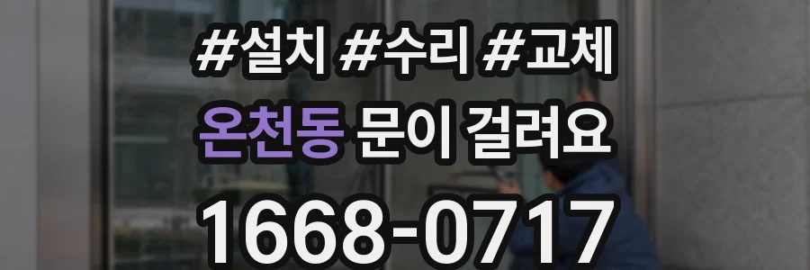 온천동 문이 걸려요