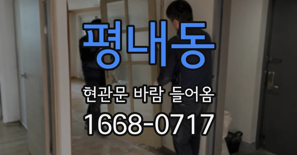 평내동 현관문 바람 들어옴