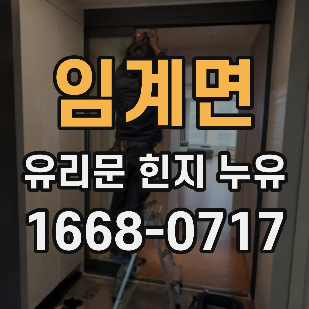 임계면 유리문 힌지 누유