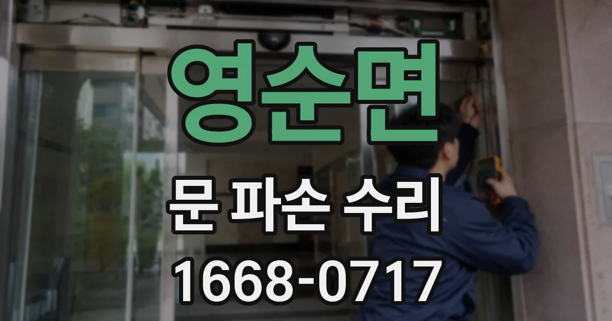 영순면 문 파손 수리