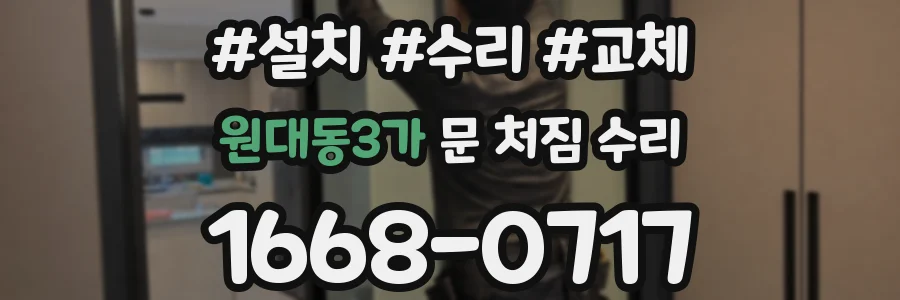 원대동3가 문 처짐 수리