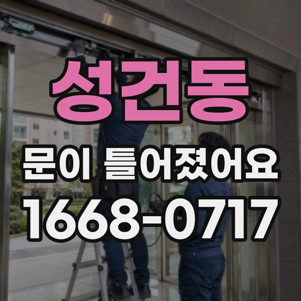 성건동 문이 틀어졌어요