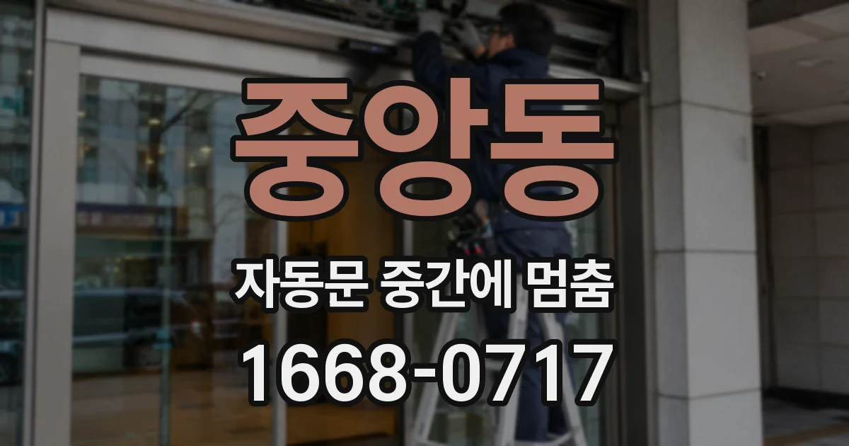 중앙동 자동문 중간에 멈춤