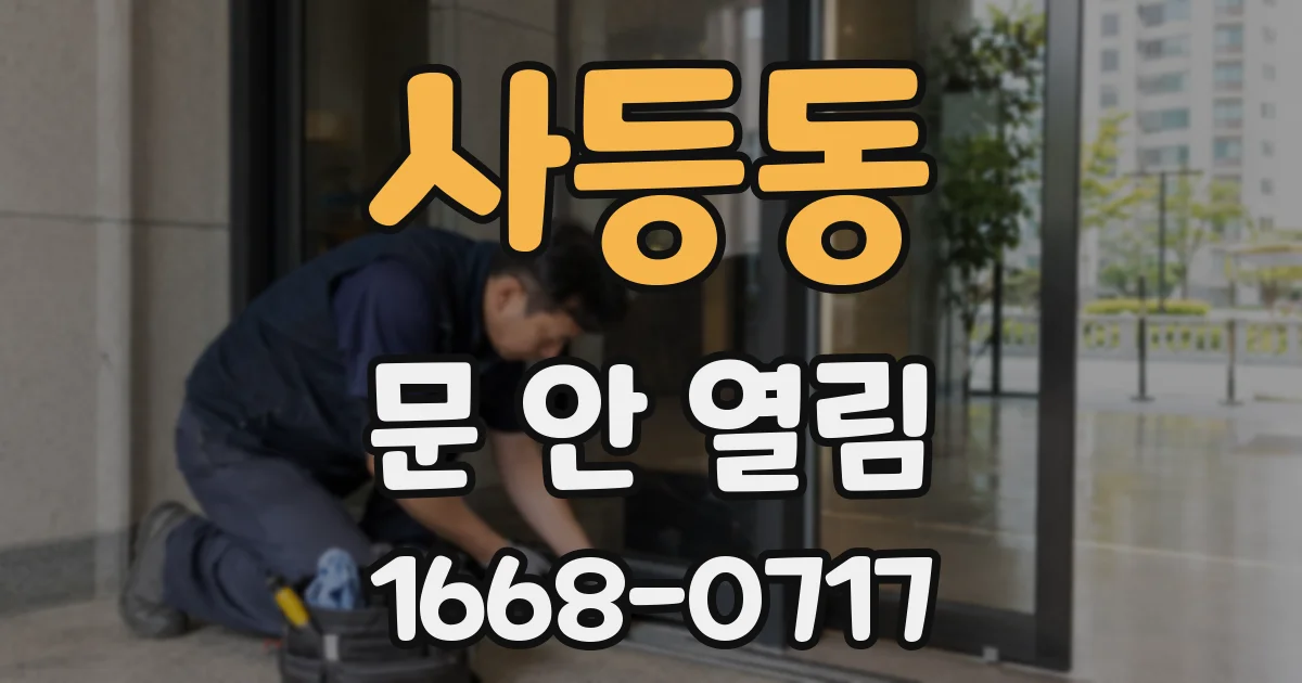 사등동 문 안 열림