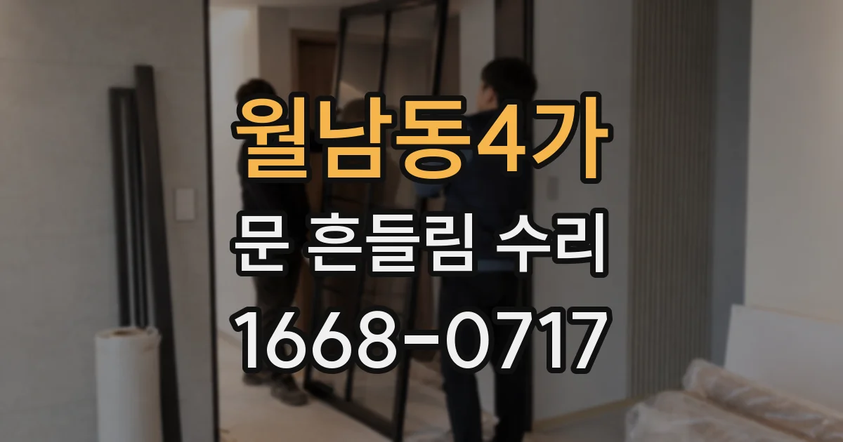월남동4가 문 흔들림 수리
