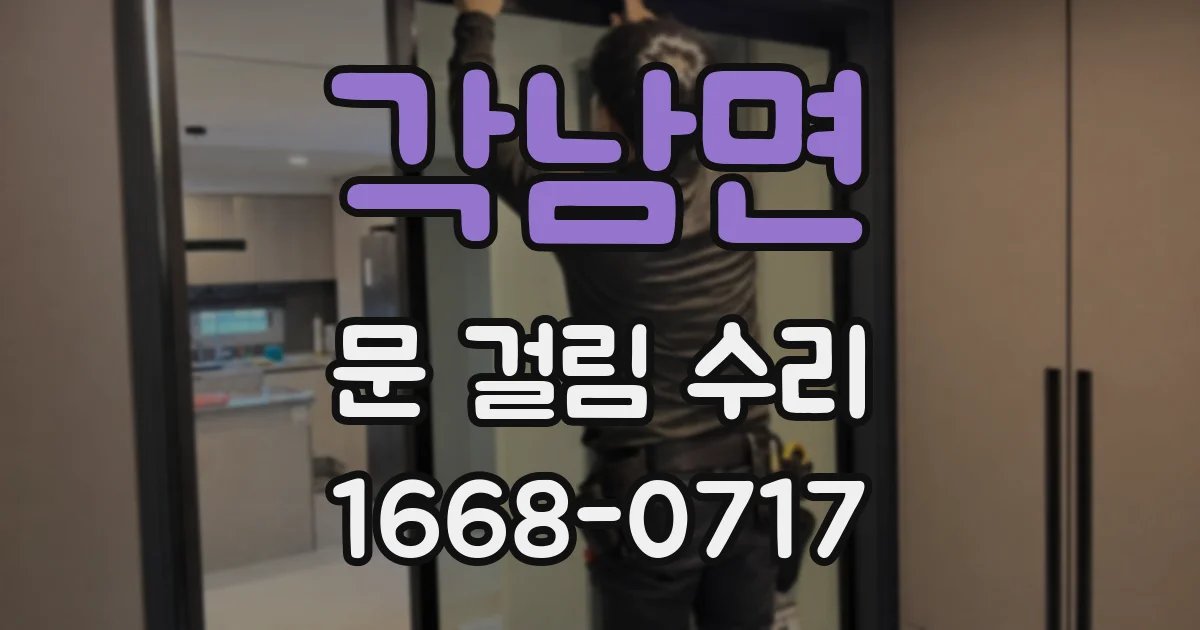 각남면 문 걸림 수리