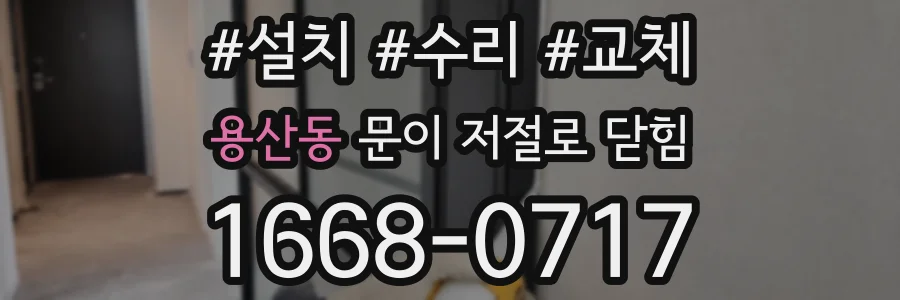 용산동 문이 저절로 닫힘