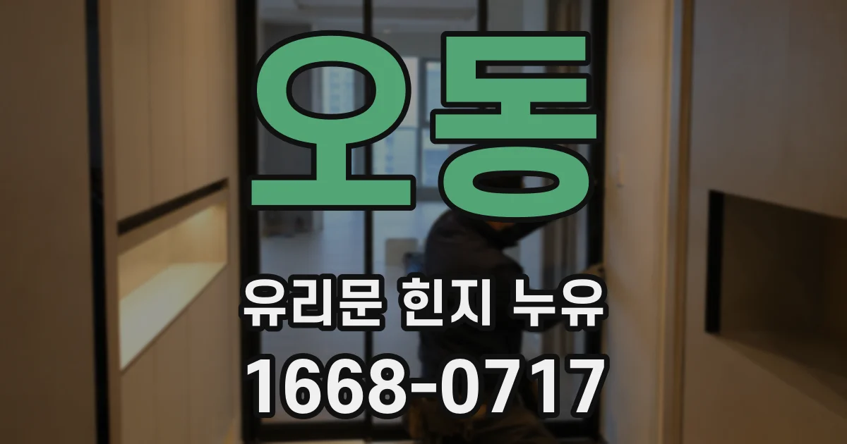 오동 유리문 힌지 누유