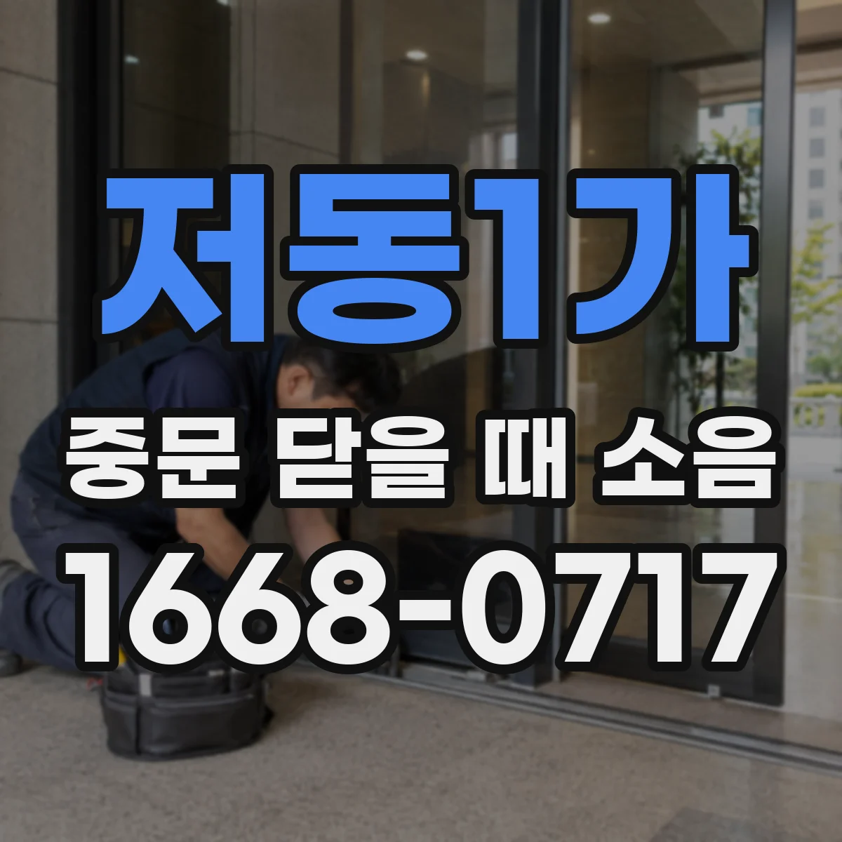 저동1가 중문 닫을 때 소음