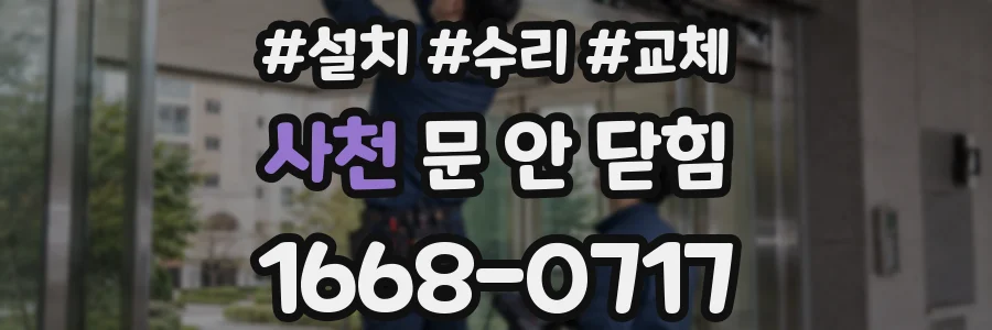 사천 문 안 닫힘