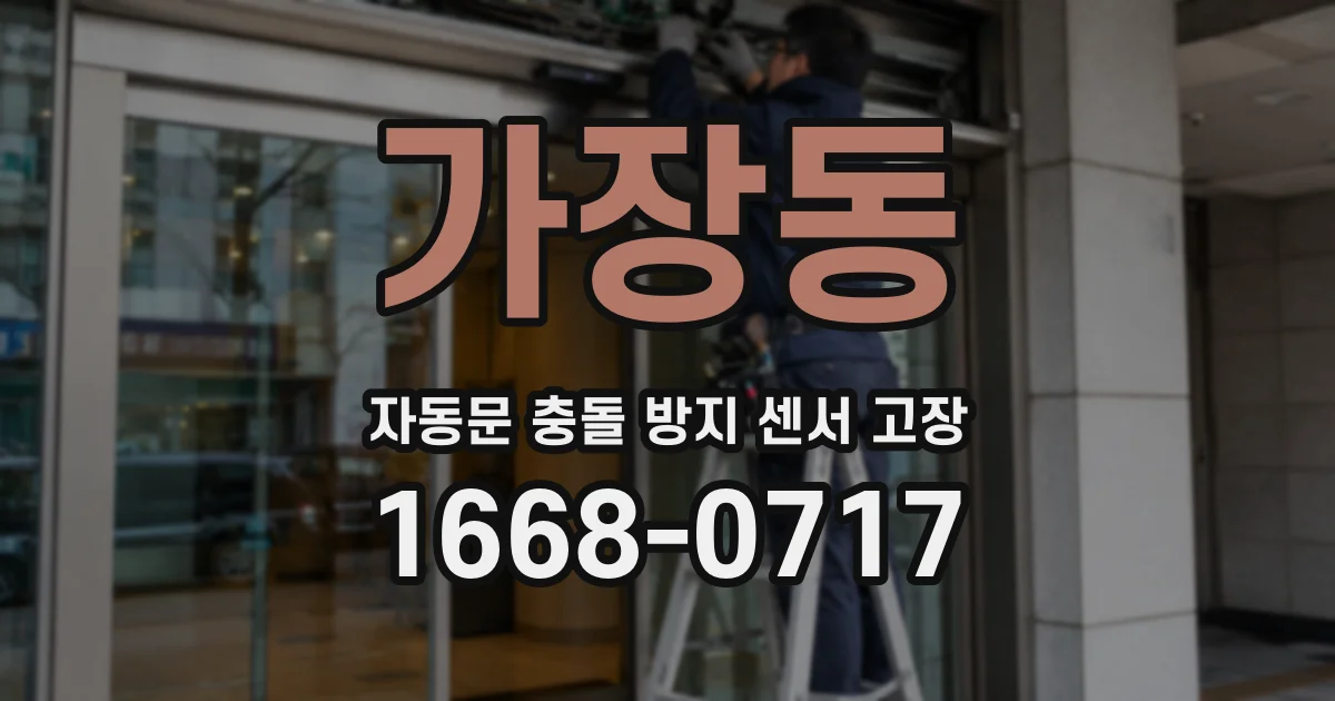 가장동 자동문 충돌 방지 센서 고장