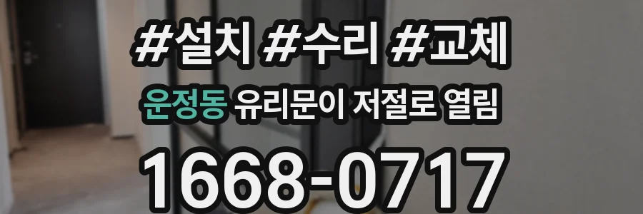 운정동 유리문이 저절로 열림