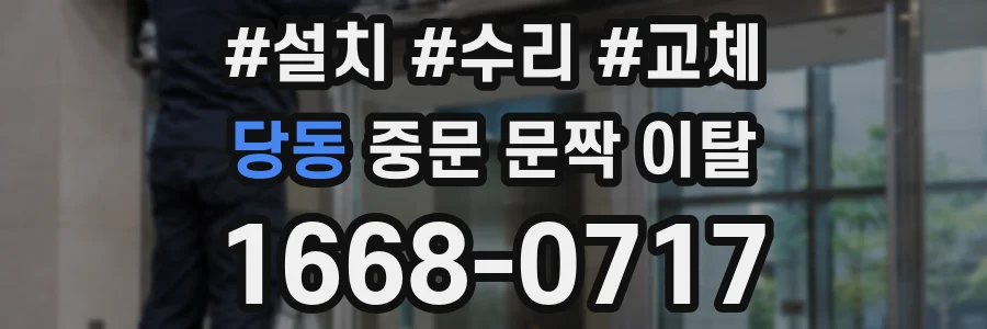 당동 중문 문짝 이탈