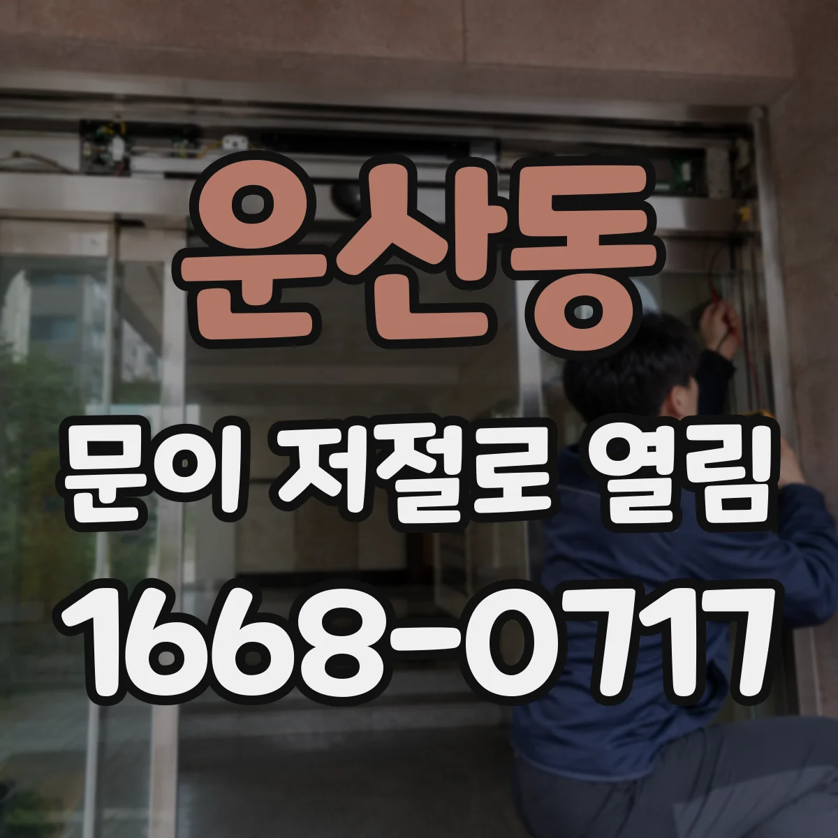 운산동 문이 저절로 열림