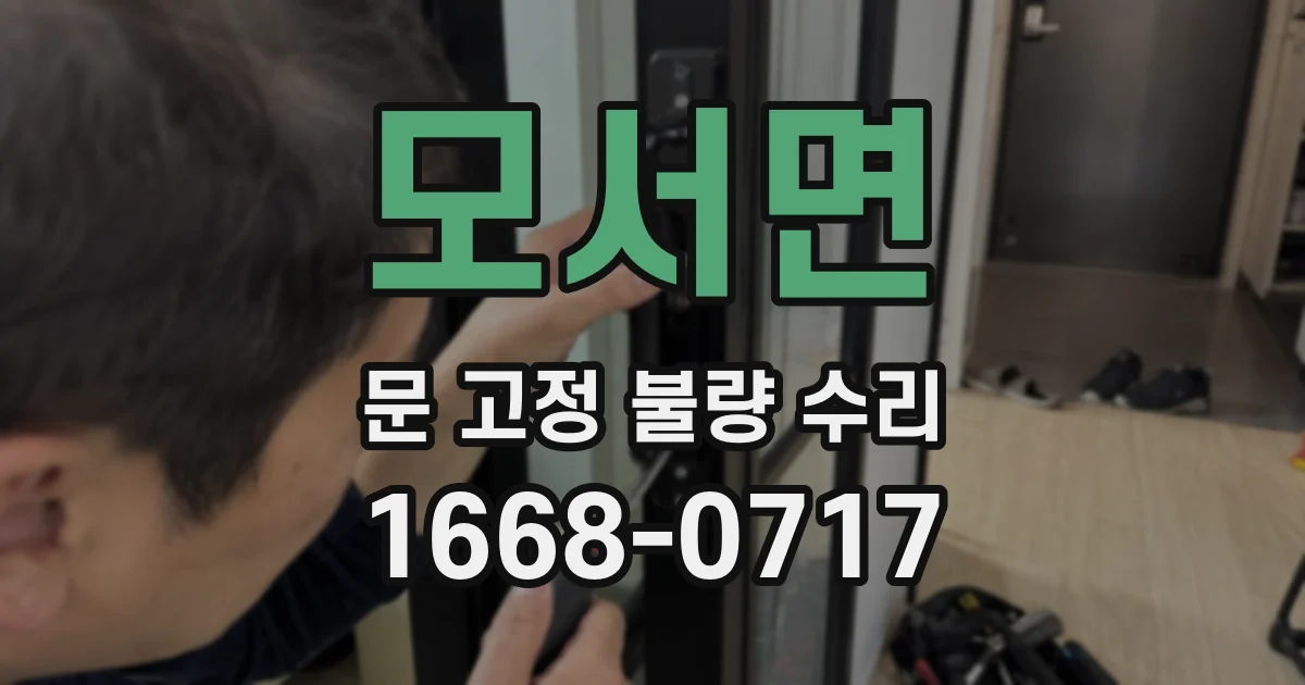 모서면 문 고정 불량 수리