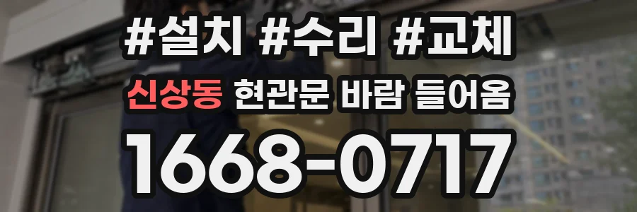 신상동 현관문 바람 들어옴