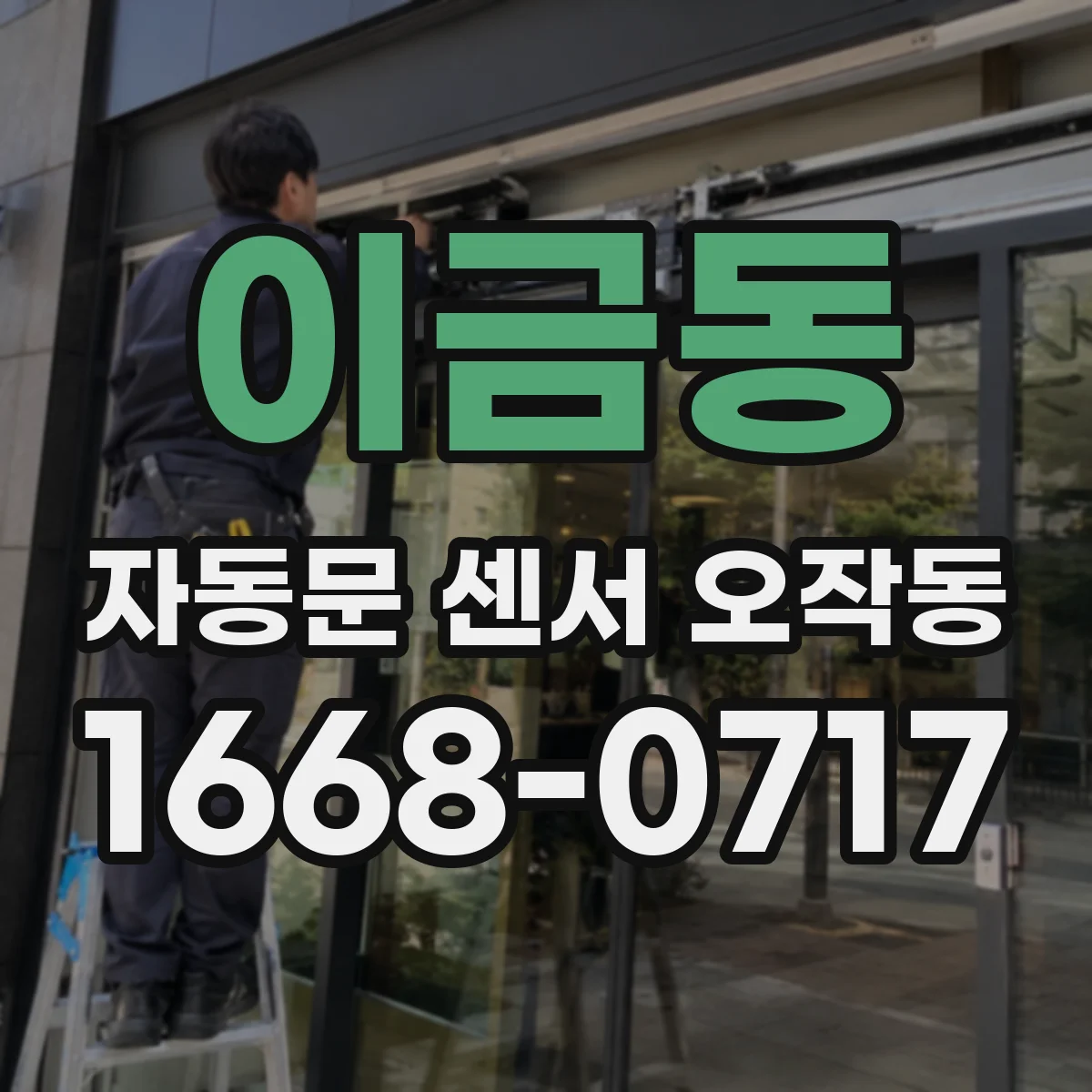 이금동 자동문 센서 오작동