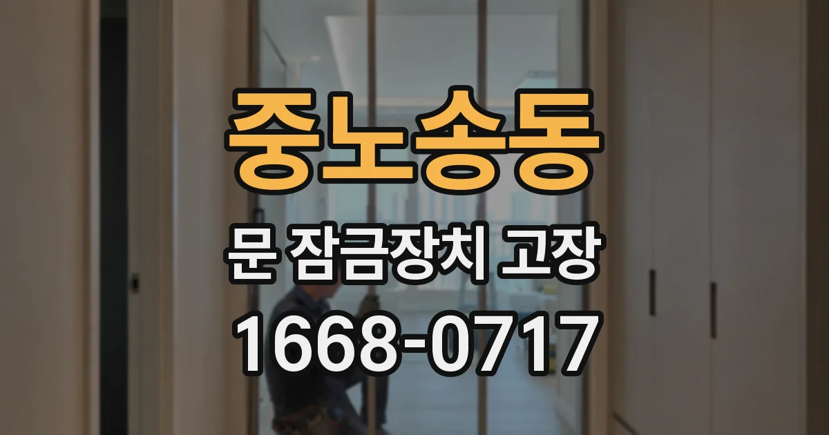 중노송동 문 잠금장치 고장