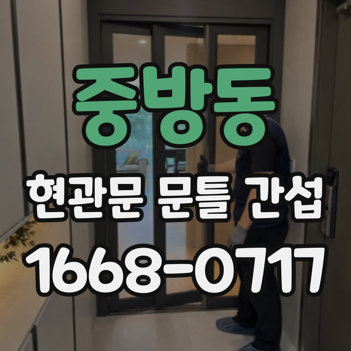 중방동 현관문 문틀 간섭