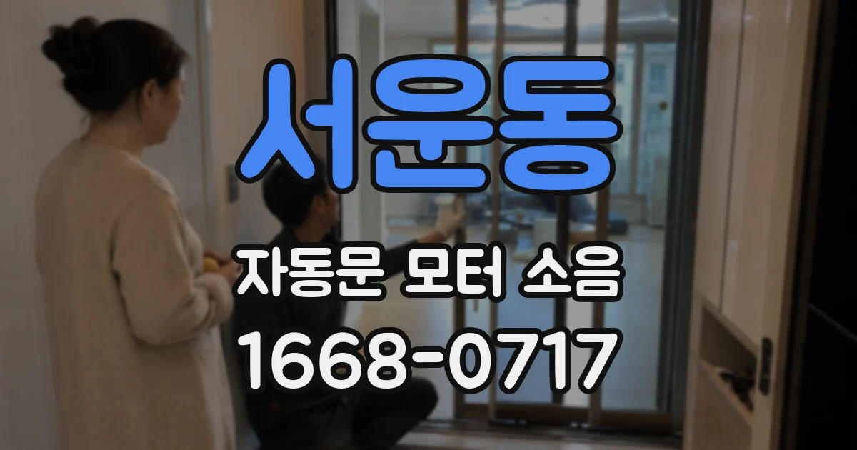 서운동 자동문 모터 소음