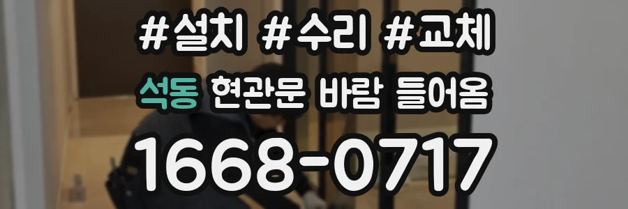 석동 현관문 바람 들어옴