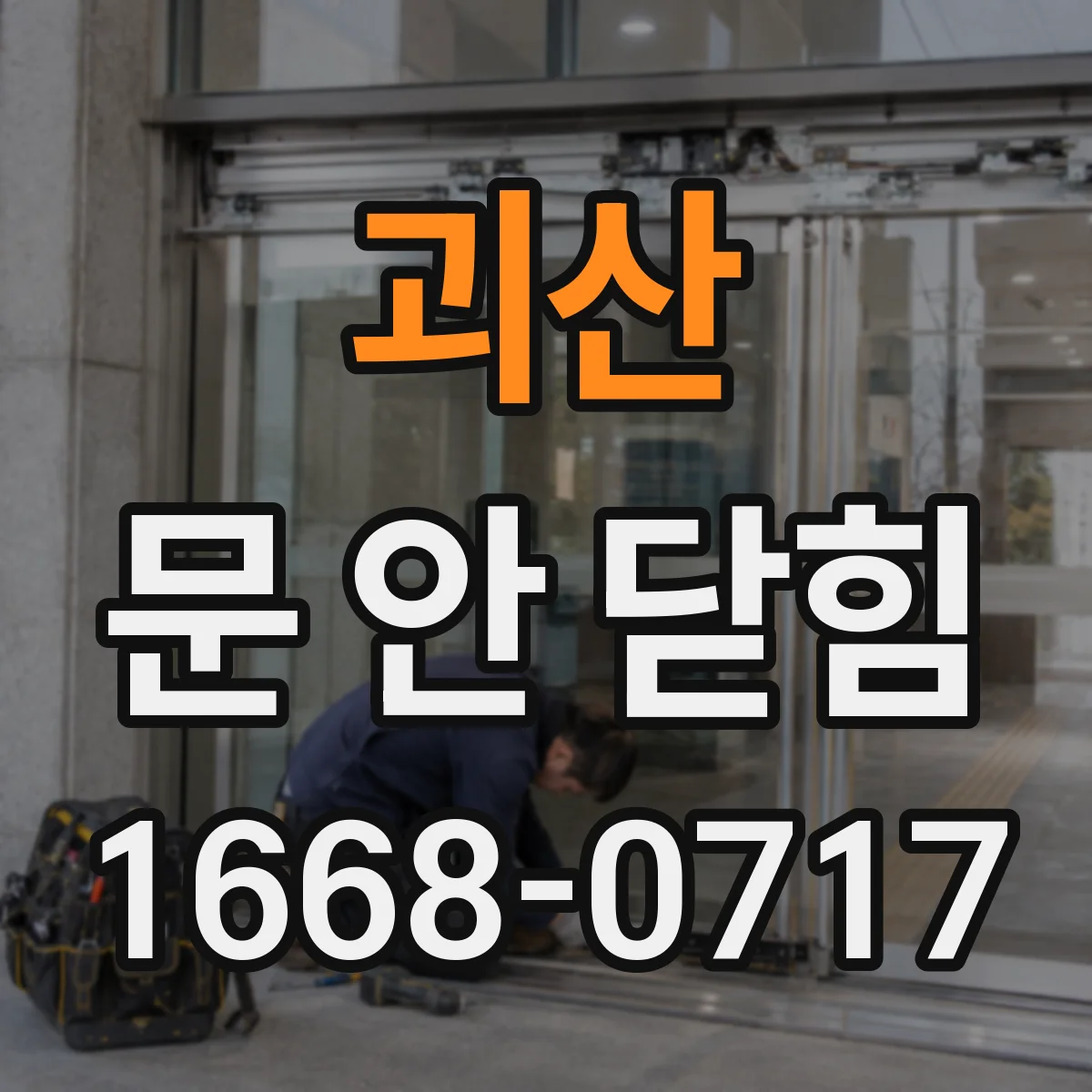 괴산 문 안 닫힘 현상으로 로딩이 멈추면 그래픽 가속 해제 후 재실행