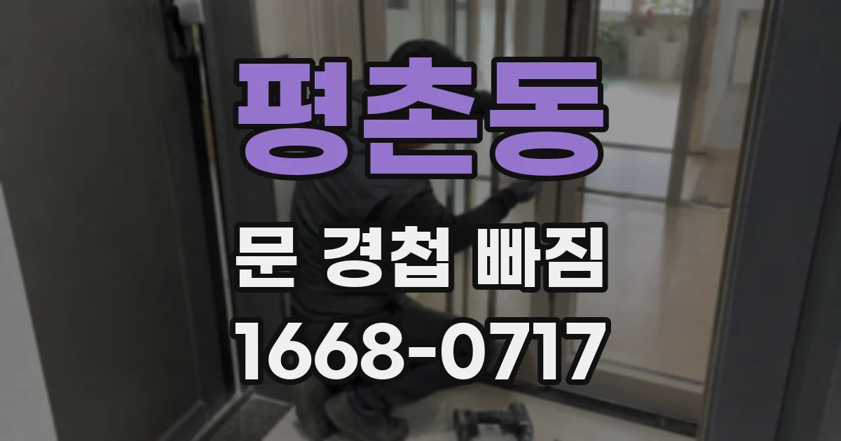 평촌동 문 경첩 빠짐