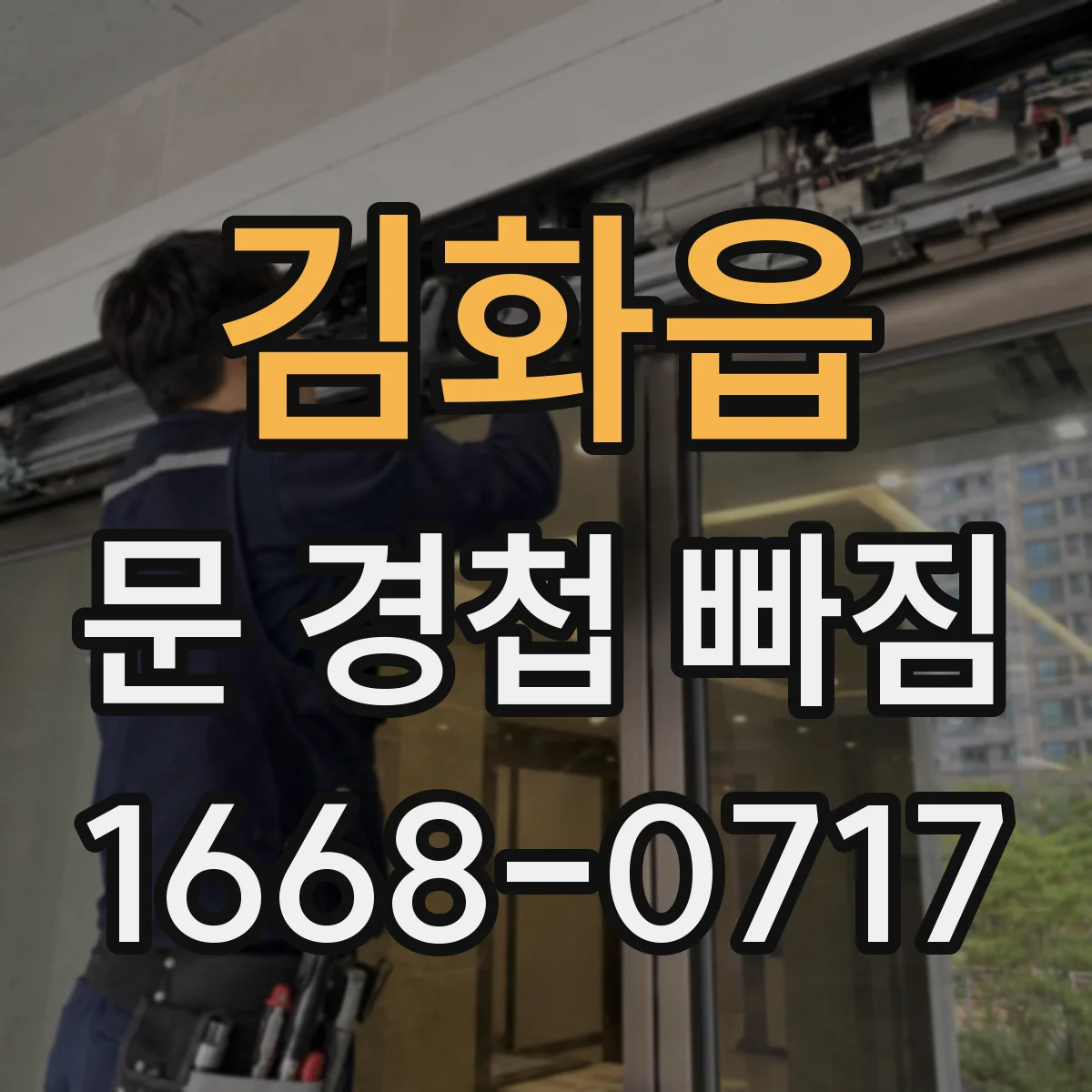 김화읍 문 경첩 빠짐