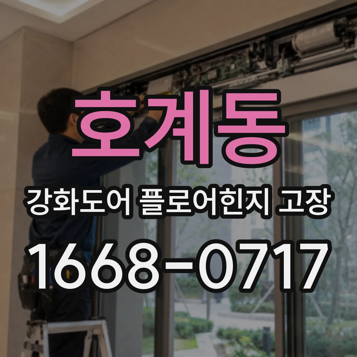 호계동 강화도어 플로어힌지 고장