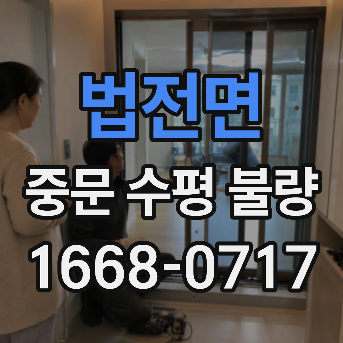 법전면 중문 수평 불량