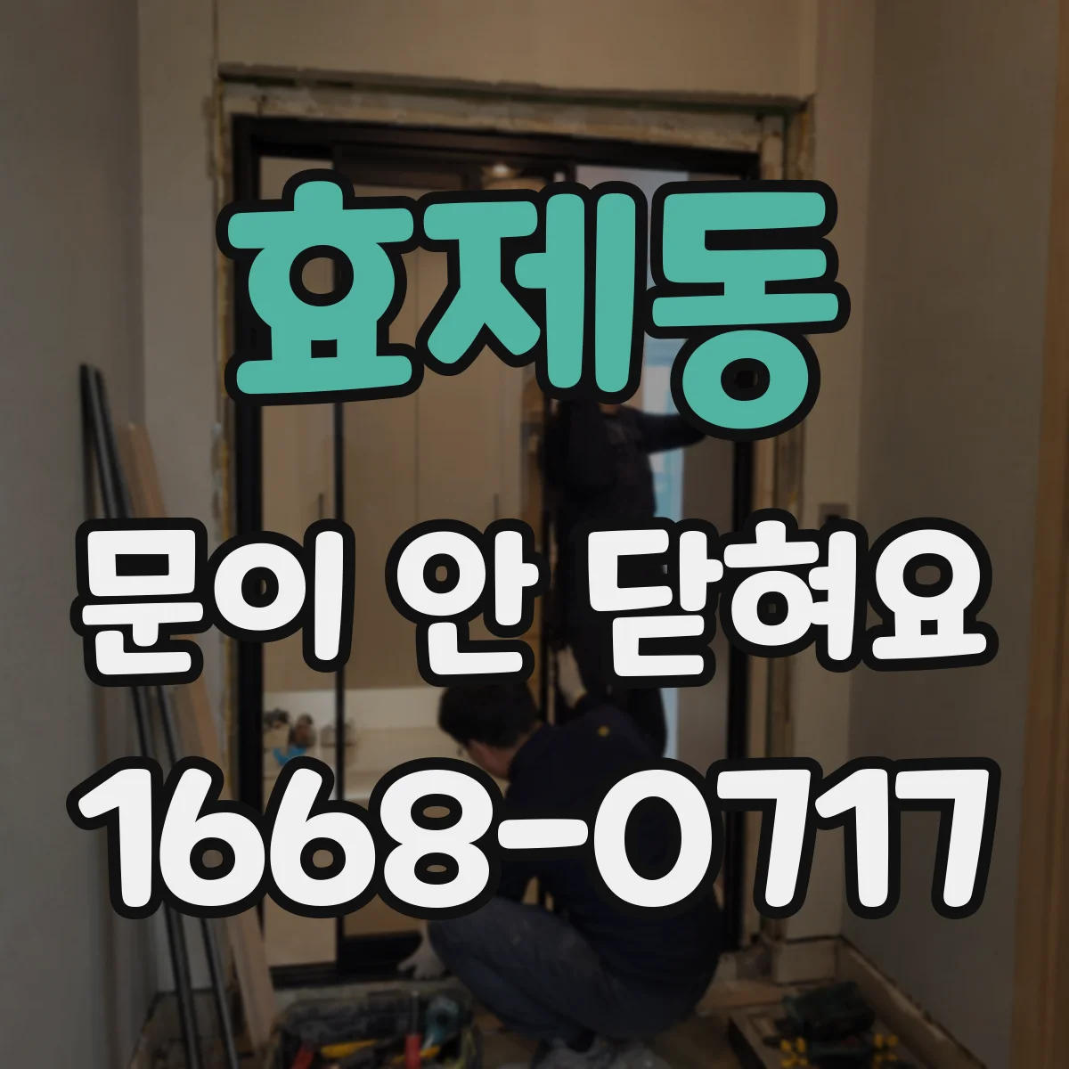 효제동 문이 안 닫혀요 문짝이 아래로 처질 때 힌지 위치와 나사 점검