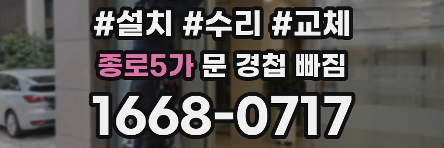 종로5가 문 경첩 빠짐