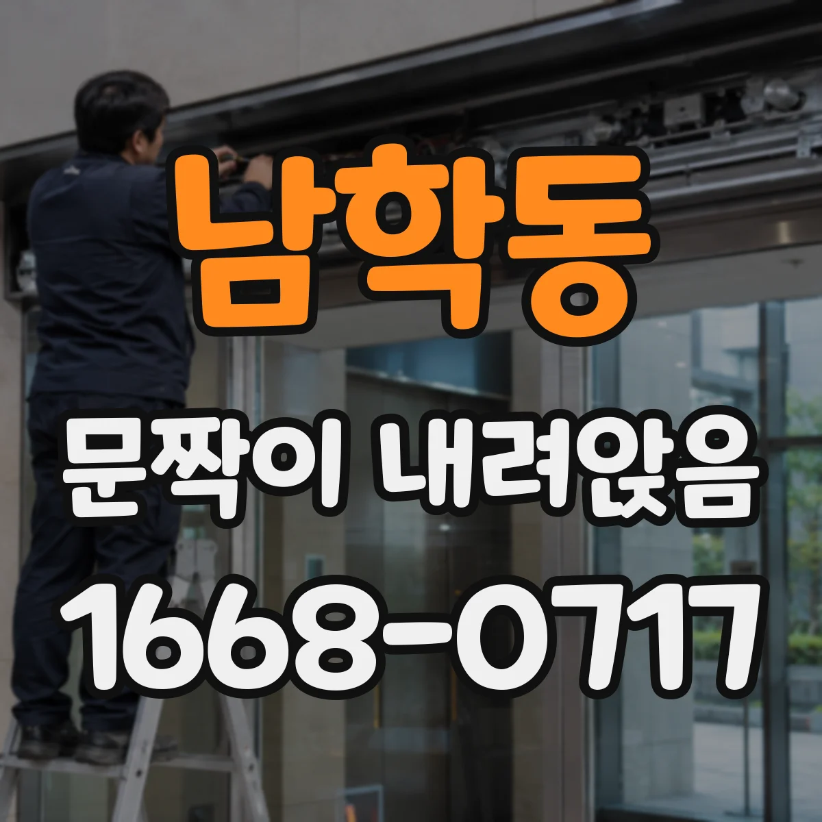남학동 문짝이 내려앉음