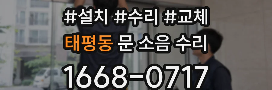 태평동 문 소음 수리