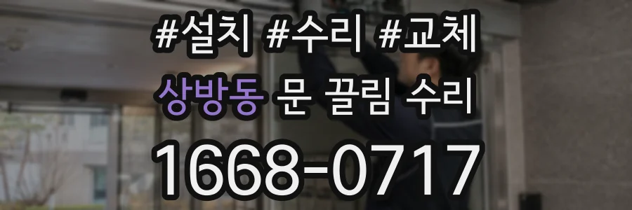 상방동 문 끌림 수리