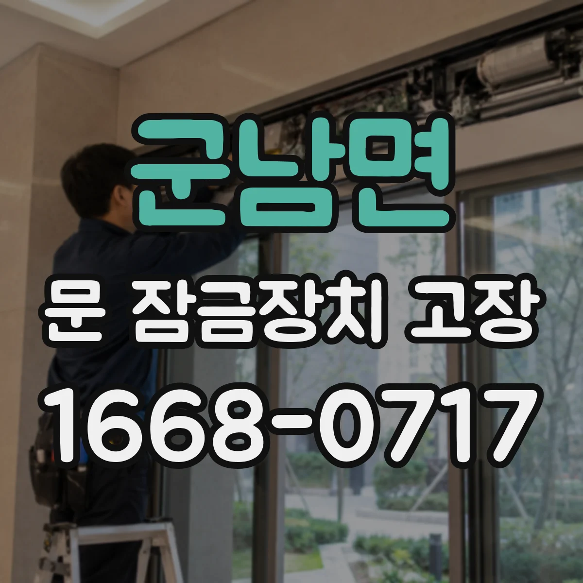 군남면 문 잠금장치 고장