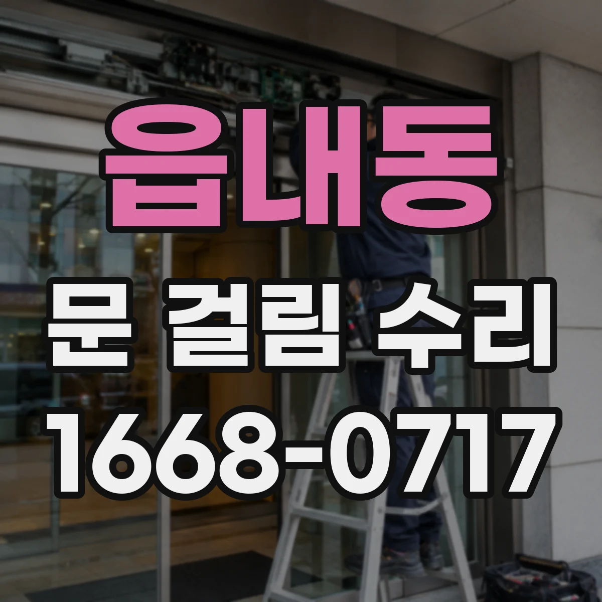 읍내동 문 걸림 수리