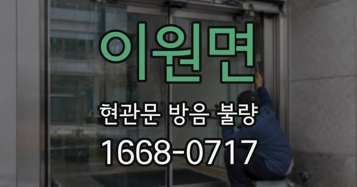 이원면 현관문 방음 불량