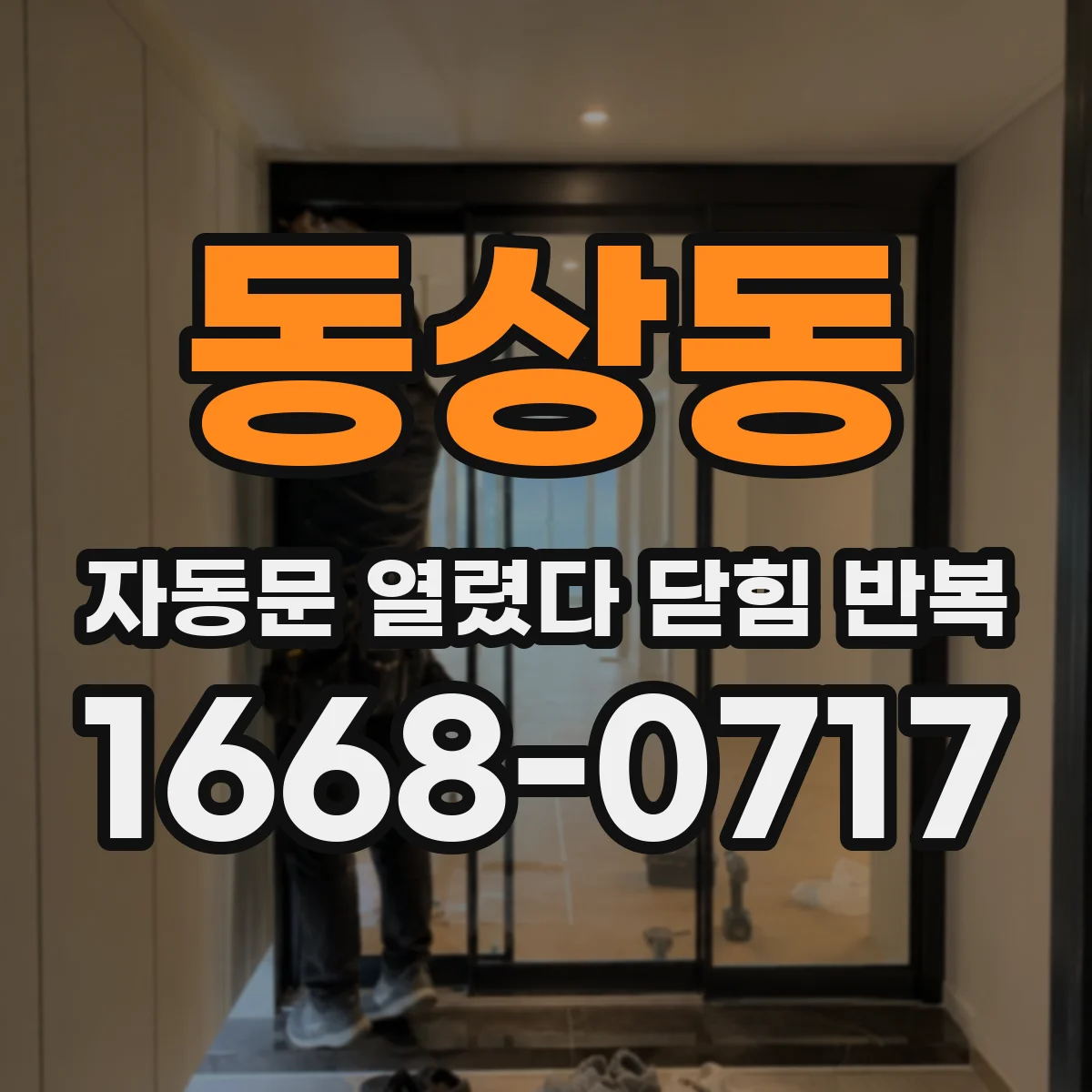 동상동 자동문 열렸다 닫힘 반복