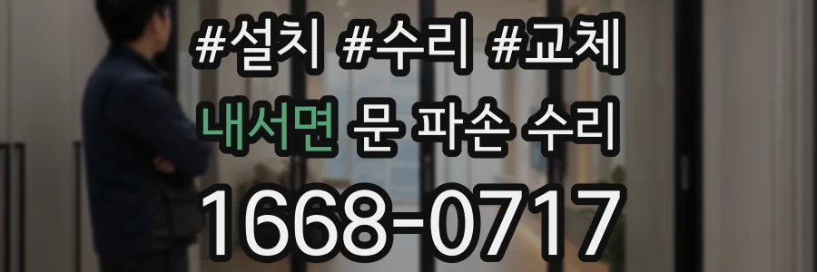 내서면 문 파손 수리