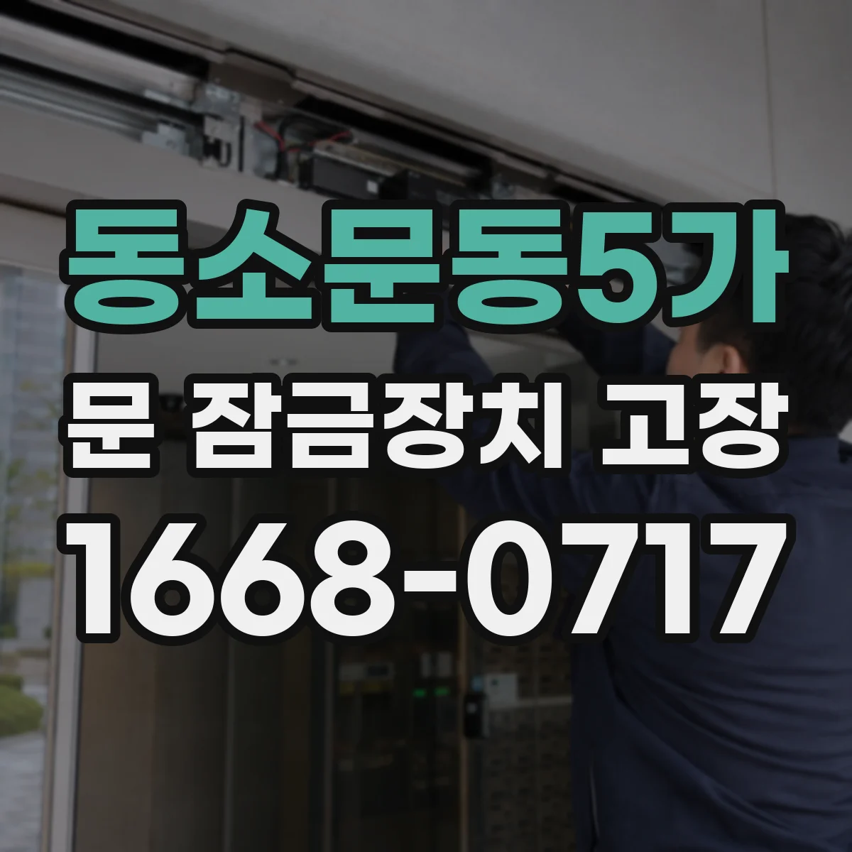 동소문동5가 문 잠금장치 고장