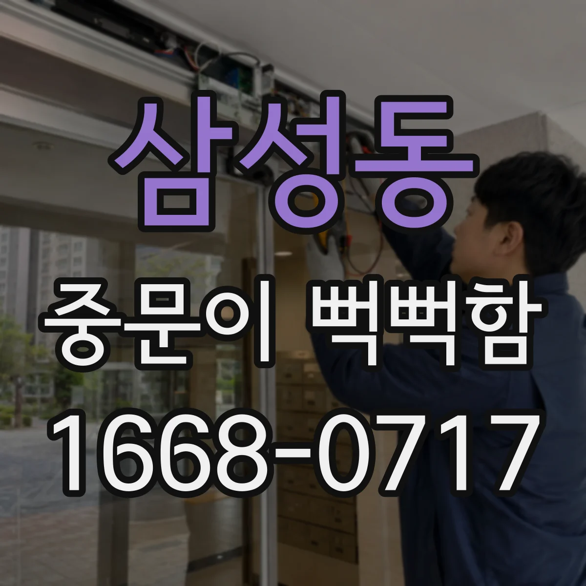 삼성동 중문이 뻑뻑함