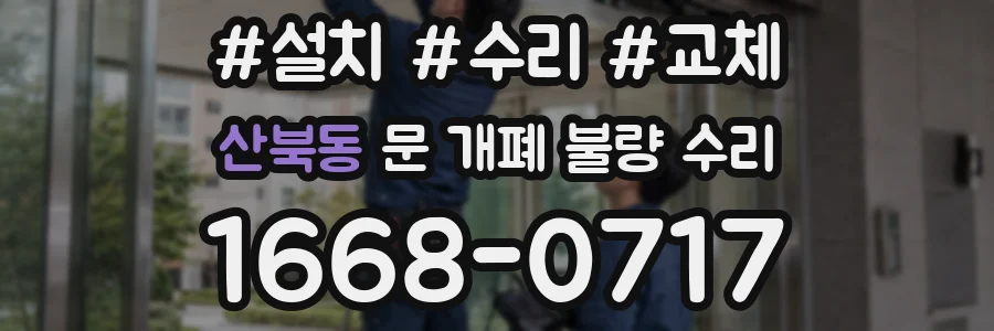 산북동 문 개폐 불량 수리
