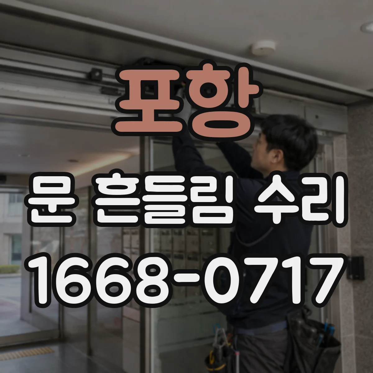 포항 문 흔들림 수리 도어 가스켓 재부착 후 흔들림 잡는 과정