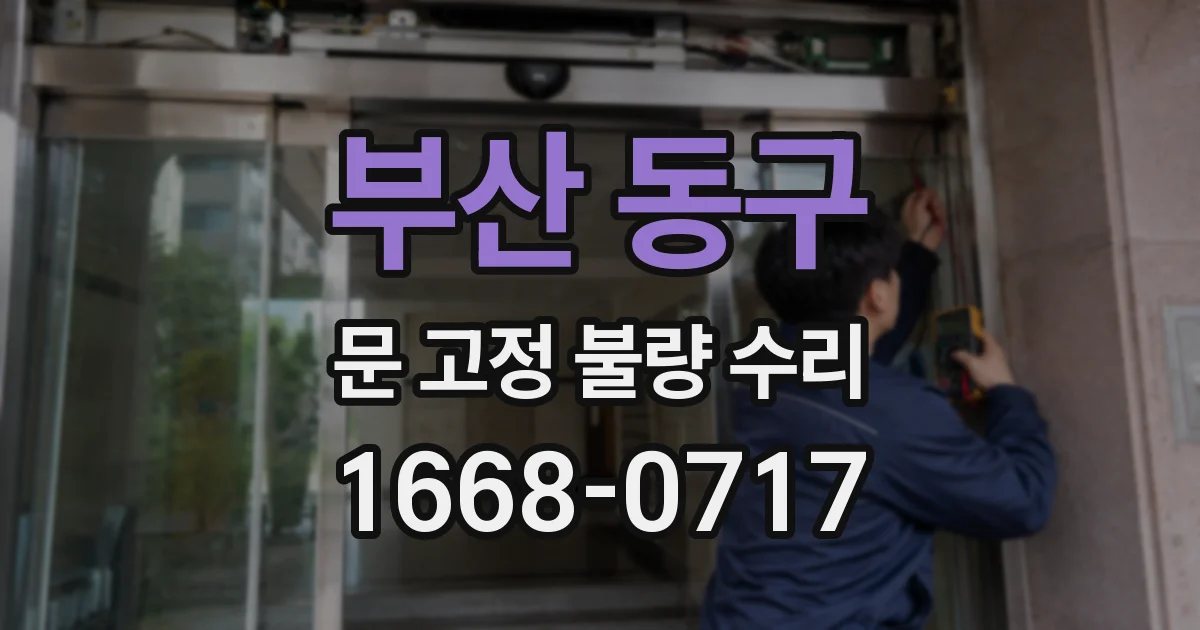 부산 동구 문 고정 불량 수리