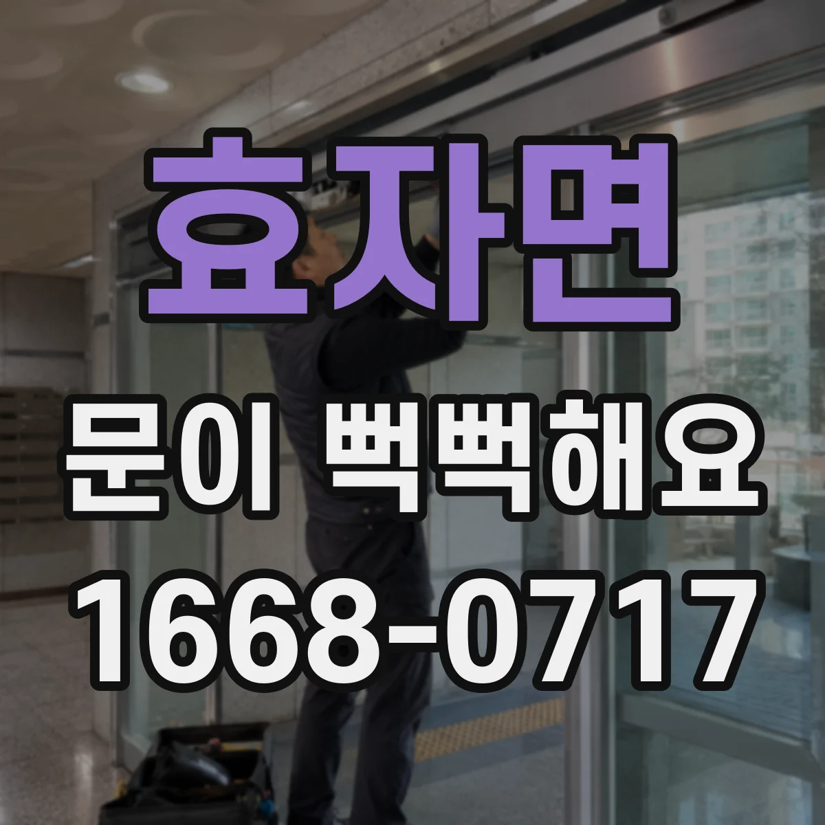 효자면 문이 뻑뻑해요