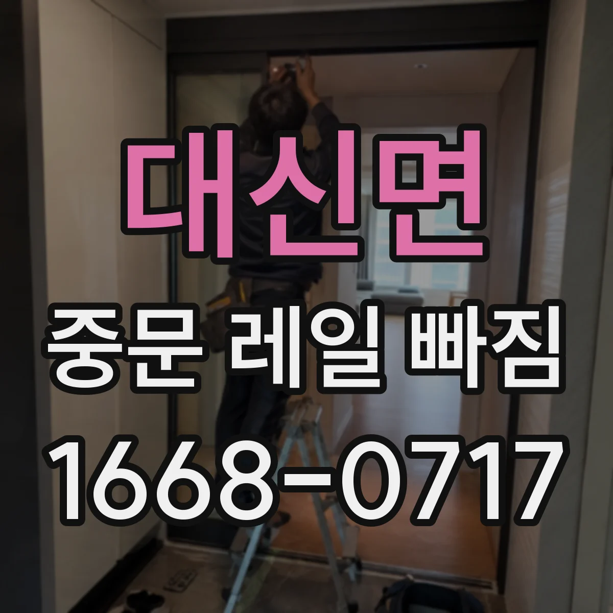 대신면 중문 레일 빠짐