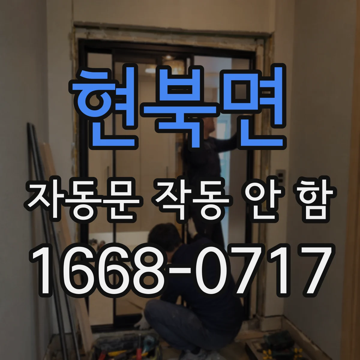 현북면 자동문 작동 안 함